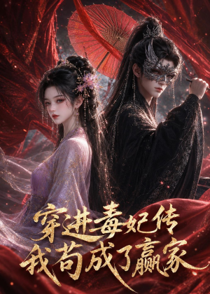 穿进毒妃传，我苟成了赢家（59集）短剧上热门