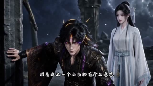 星痕问道第二季白发青棺（36集）热门短剧来袭