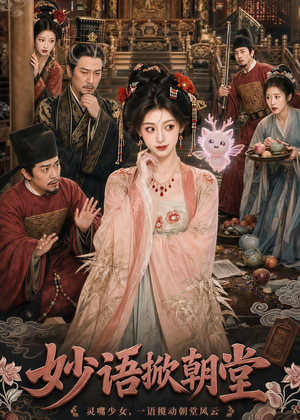 妙语掀朝堂（94集）短剧免费分享