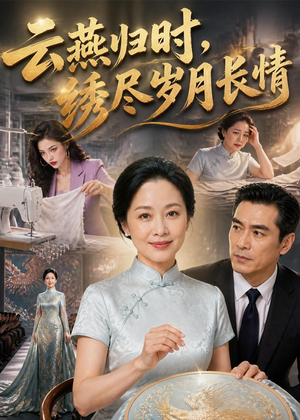 云燕归时，绣尽岁月长情（60集）超甜短剧抢先看