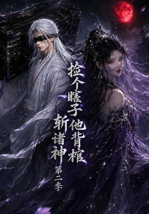 捡个瞎子他背棺斩诸神第二季（107集）男频短剧推荐