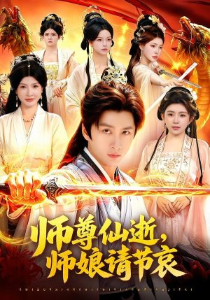 师尊仙逝，师娘请节哀（79集）短剧后续更精彩