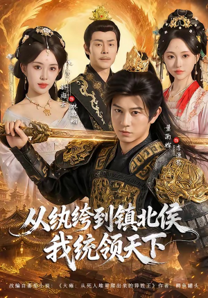 从纨绔到镇北侯我统领天下（87集）无需会员免费看