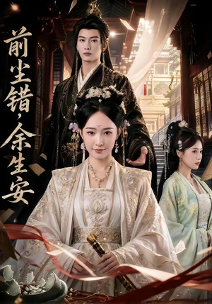 前尘错，余生安（65集）爆款热门短剧