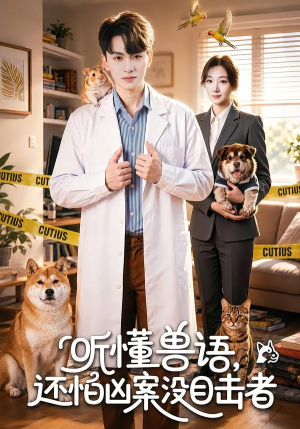 听懂兽语，还怕凶案没目击者（80集）免费观看完整版
