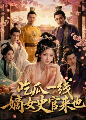吃瓜一线，嫡女史官来也（128集）最后一集
