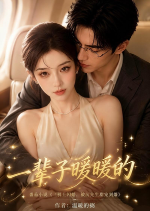 一辈子暖暖的（115集）在线播放