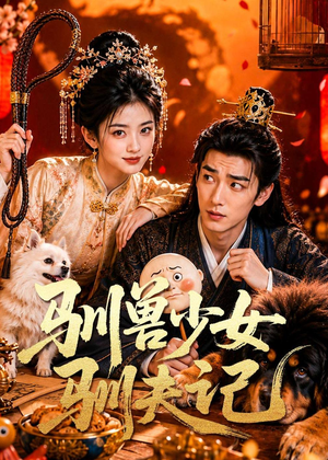 驯兽少女驯夫记（70集）精彩短剧下载