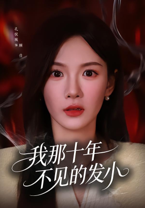我那十年不见的发小（56集）短剧前十排行榜