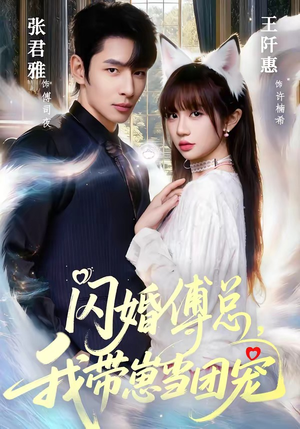 闪婚傅总，我带崽当团宠（85集）悬疑短剧推荐
