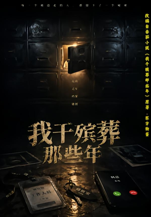 我干殡葬那些年（77集）全集我都看完了