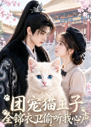 团宠猫主子，全锦衣卫偷听我心声（60集）短剧抢先看