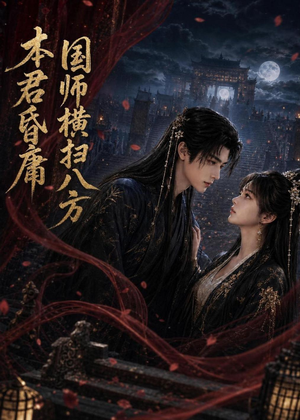 本君皆庸，国师横扫八方（80集）短剧小说在线看