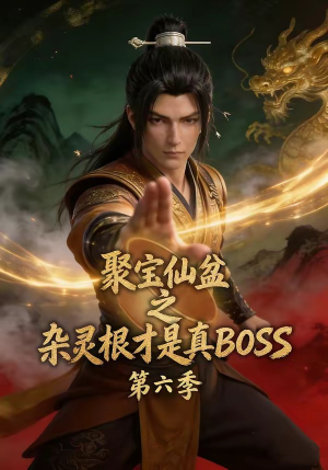 聚宝仙盆之杂灵根才是真BOSS第六季（78集）新短剧推荐
