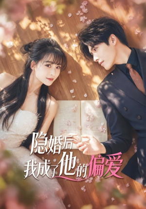隐婚后我成了他的偏爱（56集）在线免费观影