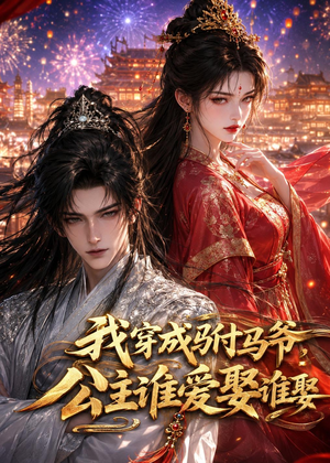 我穿成驸马爷，公主谁爱娶谁娶（108集）短剧太好看了吧