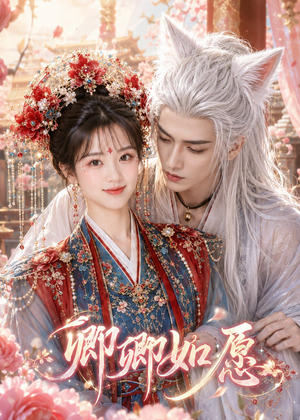卿卿如愿（60集）短剧介绍