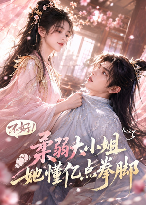 不好！柔弱大小姐她懂亿点拳脚（60集）热播短剧追不停