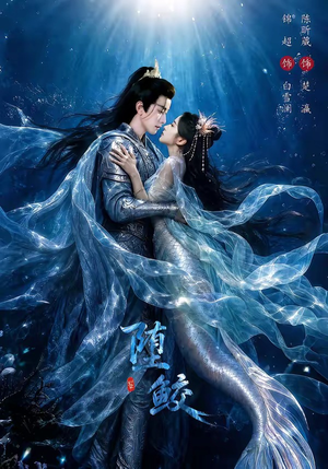 堕鲛（98集）精彩短剧天天看