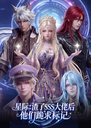 星际：渣了SSS大佬后他们跪求标记（67集）第一集