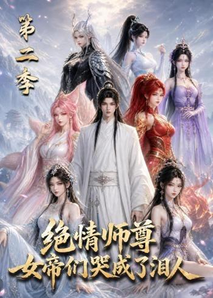 绝情师尊，女帝们哭成了泪人第二季（130集）每日分享短剧