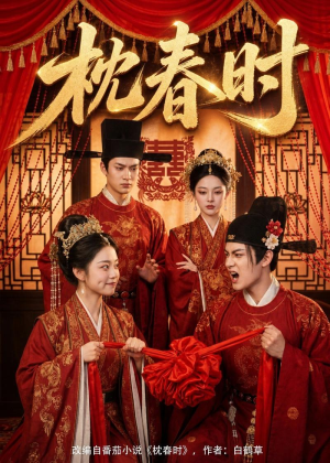 枕春时（75集）热门火爆短剧