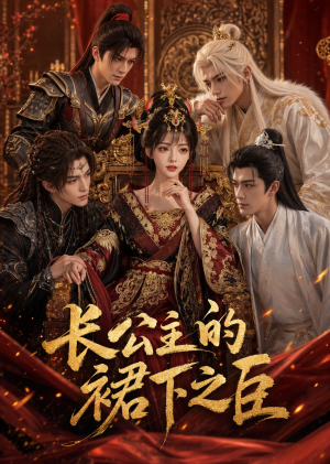 长公主的裙下之臣（60集）高清画质免费看
