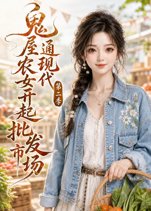 鬼屋通现代，农女开起批发市场第二季（106集）短剧精彩片段