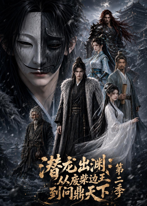 潜龙出渊：从废柴边王到问鼎天下第二季（76集）最火短剧热播中