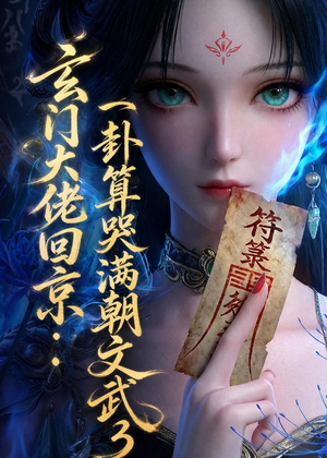 玄门大佬回京：一卦算哭满朝文武3（89集）免费短剧大全