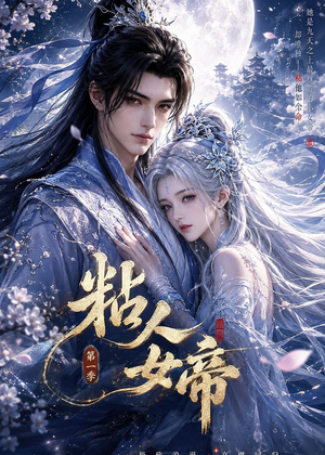 粘人女帝第一季（60集）上热门短剧