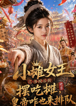 小摊女王之书院后街摆吃摊，皇帝咋也来排队（65集）最新热播短剧