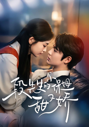 段先生的小保姆甜又娇（60集）独家资源免费看