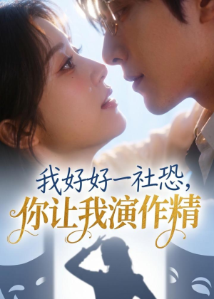 我好好一社恐，你让我演作精？（44集）演员表