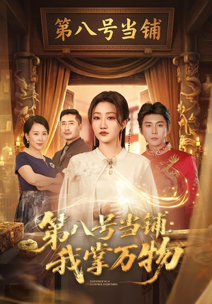第八号当铺：我掌万物（71集）全集完整版