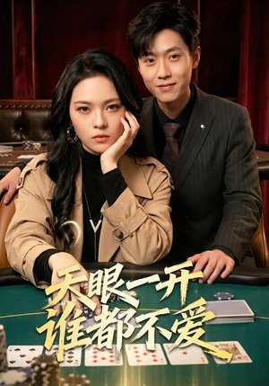 天眼一开谁都不爱（57集）第三季
