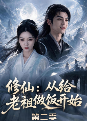 修仙：从给老祖做饭开始第二季（57集）精彩短剧合集