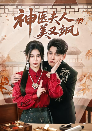 神医夫人美又飒（50集）流畅播放免费看