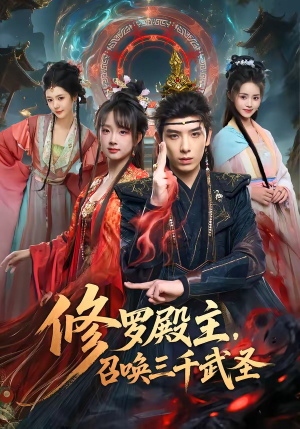 修罗殿主，召唤三千武圣（81集）短剧抢先看全集