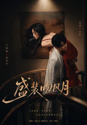 盛装吻风月（90集）短剧免费看全集