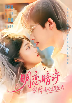 明恋暗许，空降老公超给力（77集）红果免费看短剧