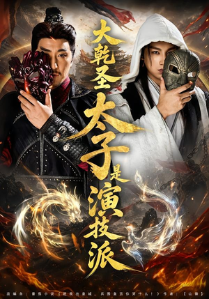 大乾圣太子是演技派（87集）最新火爆短剧