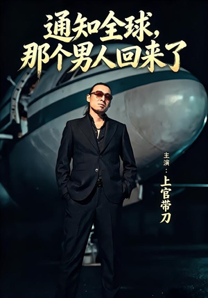 通知全球那个男人回来了（60集）直接看到大结局