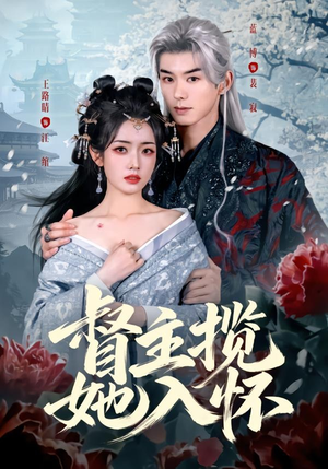 督主揽她入怀（80集）全集一网打尽