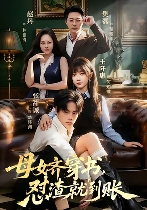 母女齐穿书，怼渣就到账（69集）全集一次看完
