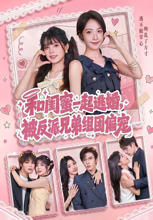 和闺蜜一起逃婚，被反派兄弟组团偏宠（70集）精彩短剧抢先看