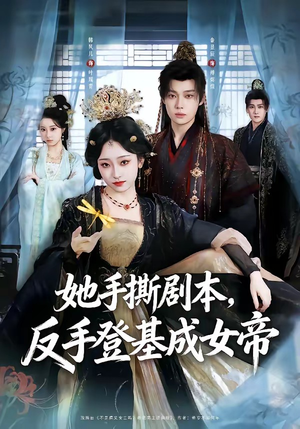 她手撕剧本，反手登基成女帝（78集）火热短剧抢先看