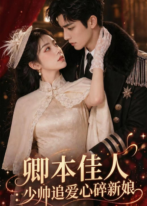 卿本佳人：少帅追爱心碎新娘（60集）看过的人都说好