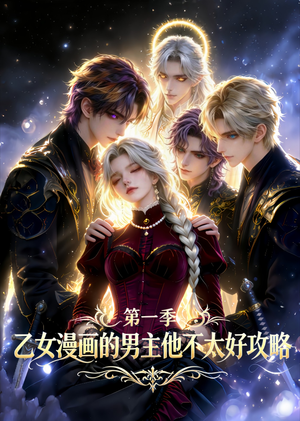 乙女漫画的男主他不太好攻略（83集）在哪里可以全集