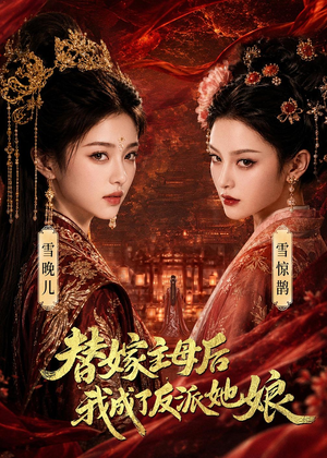 替嫁主母后，我成了反派她娘（59集）超好看短剧推荐